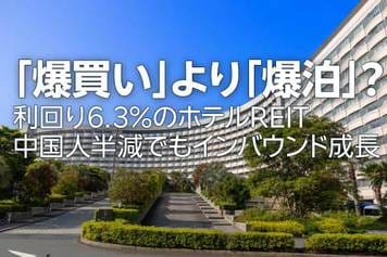 「爆買い」より「爆泊」？利回り6.3%のホテルREIT、中国人半減でもインバウンド成長（茂木春輝）