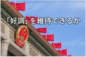 2026年中国経済「五つの注目ポイント」：1～2月好調もリスク山積