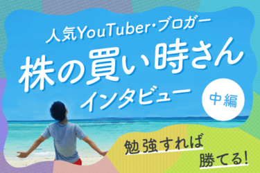 株の買い時さんインタビュー中編 すべての人に勧めたい 人生を変えた1冊とは トウシル 楽天証券の投資情報メディア