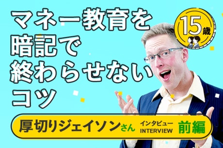 高校生の投資教育、暗記で終わらせないコツ　厚切りジェイソンさんインタビュー　前編