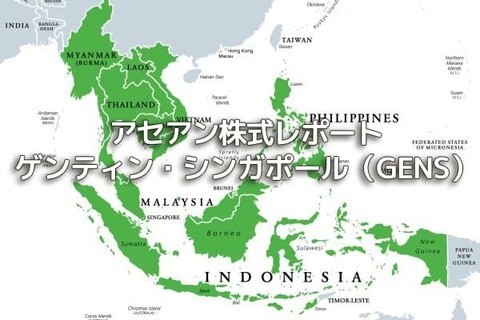 シンガポール【ゲンティン・シンガポール（GENS）】