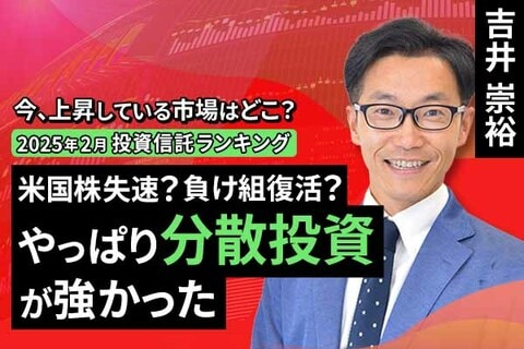 ［動画で解説］【2025年2月】今、上昇している市場はどこ？投資信託ランキング「米国株失速？負け組復活？やっぱり分散投資が強かった」
