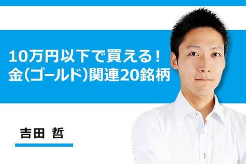 ［動画で解説］10万円以下で買える！金（ゴールド）関連20銘柄
