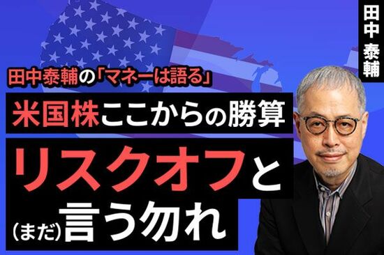 ［動画で解説］【米国株】ここからの勝算。リスクオフと（まだ）言う勿れ