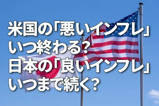 米国の「悪いインフレ」いつ終わる？日本の「良いインフレ」いつまで続く？