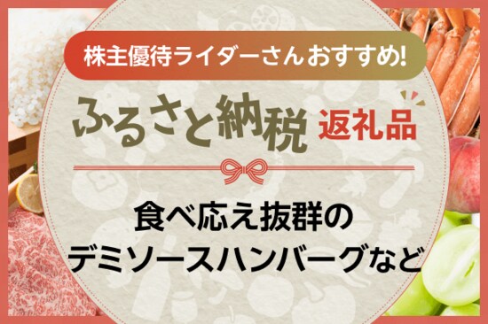 ［ふるさと納税］湯河原温泉の宿泊ギフト券にソースが絶品のハンバーグも！カブ主優待ライダーさんの気になる返礼品