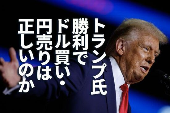 トランプ氏勝利でドル買い・円売りは正しいのか～日本の輸出物価から見た米製造業のやばい状況～（愛宕伸康）