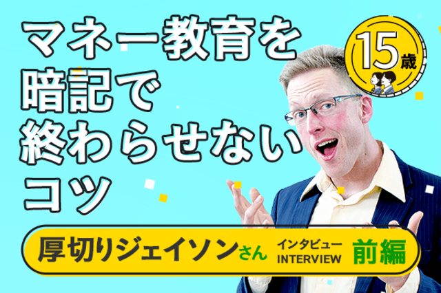 高校生の投資教育、暗記で終わらせないコツ 厚切りジェイソンさんインタビュー 前編 | トウシル 楽天証券の投資情報メディア