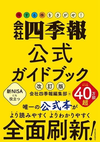 会社四季報公式ガイドブック 改訂版』【書籍紹介】 | トウシル 楽天