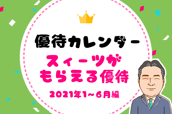 優待弁護士が厳選！［優待カレンダー2021年 １～6月］スイーツがもらえる優待 | トウシル 楽天証券の投資情報メディア