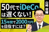 ［動画］50代でiDeCoは遅くない！15年間で2000万円を目指すには？