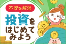 「老後資金」を無理なく貯める（後編）「投資」をはじめてみよう