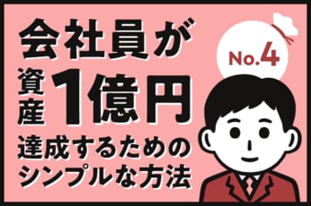 会社員が資産1億円達成するためのシンプルな方法（4）収入を増やし、運用を始める