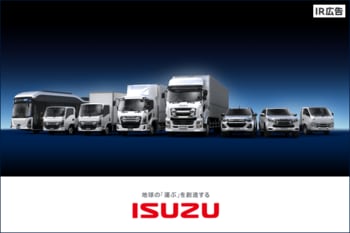 いすゞ自動車 世界の物流・人流を支える商用車メーカー【IR広告】
