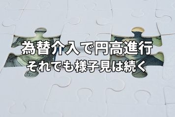 ベッセント米財務長官の訪日と為替介入で円高進行。まだまだ様子見は続く？