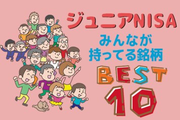 ジュニアNISA枠、保有者が多い銘柄ベスト10！