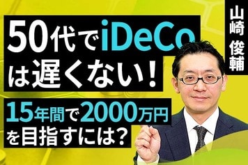 ［動画］50代でiDeCoは遅くない！15年間で2000万円を目指すには？