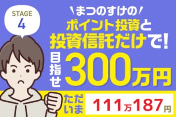 半導体銘柄が絶好調で9万円の含み益!まつのすけの「ポイント投資と投資信託だけで300万円」
