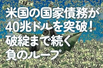 米国の国家債務が40兆ドルを突破!破綻まで続く負のループ