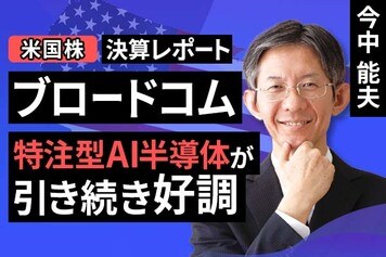 ［動画で解説］決算レポート：ブロードコム（特注型AI半導体が引き続き好調）