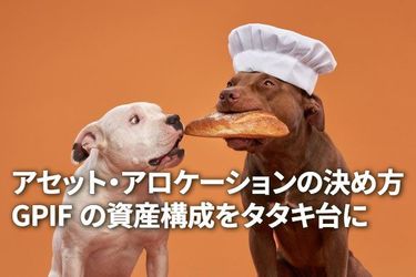 アセット・アロケーションの決め方、GPIFの資産構成をタタキ台に