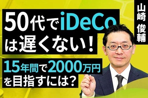 ［動画］50代でiDeCoは遅くない！15年間で2000万円を目指すには？