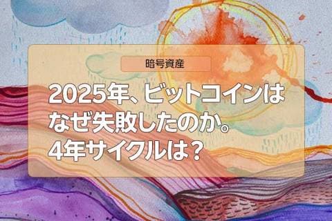 ビットコインはトレジャリー企業ブームでも「金」に負け。「4年サイクルの冬の時代」どうなる？