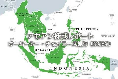 シンガポール【オーバーシー・チャイニーズ銀行（OCBC）】