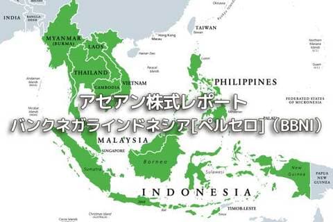 インドネシア【バンクネガラインドネシア[ペルセロ]（BBNI）】