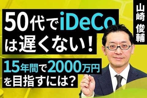 ［動画］50代でiDeCoは遅くない！15年間で2000万円を目指すには？