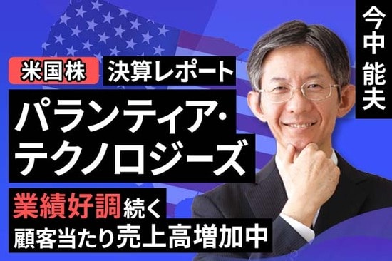 ［動画で解説］決算レポート：パランティア・テクノロジーズ（業績好調続く。顧客当たり売上高増加中）