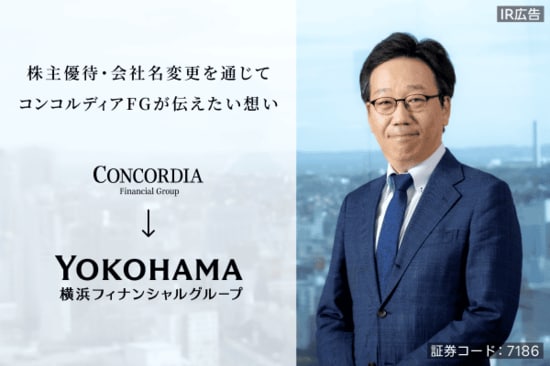 株主優待の内容を変更！社名も変え新たな中期経営計画に臨むコンコルディアFGが描く成長戦略とは？【IR広告】