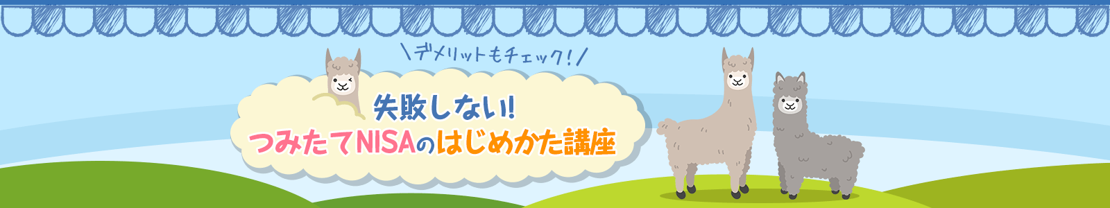 デメリットもチェック！ 失敗しない つみたてNISAのはじめかた講座
