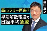 ［動画］高市ラリー再来？早期解散報道で日経平均急騰