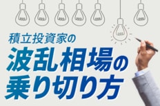積立投資家の波乱相場の乗り切り方