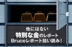 他にはない特別な金のレポート Bruceレポート拾い読み！