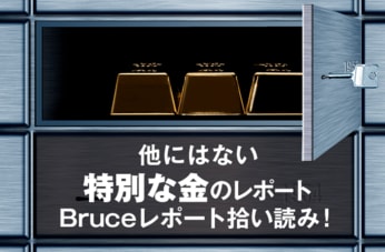 他にはない特別な金のレポート Bruceレポート拾い読み！