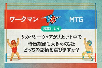 【銘柄を投票】ワークマン vs MTG　リカバリーウェアが大ヒット中で時価総額も大きめの2社　どっちの銘柄を選びますか？