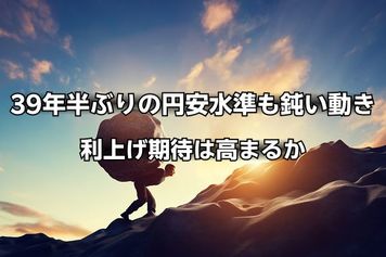 39年半ぶりの円安水準も鈍い動き。米雇用統計で利上げ期待は高まるか