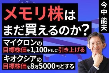 ［動画］メモリ株はまだ買えるのか（マイクロンの目標株価を1,100ドルに引き上げる。キオクシアの目標株価を8万5,000円とする）