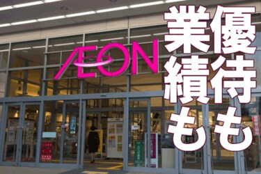 人気株主優待「イオン」。3期連続の経常最高益を見込む。復活の背景に