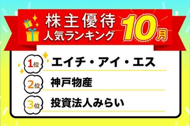株主優待人気ランキング2022年10月：旅行割引券、ギフトカードなど少数