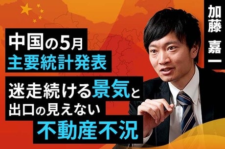 ［動画で解説］中国の5月主要統計発表。迷走続ける景気と出口の見えない不動産不況