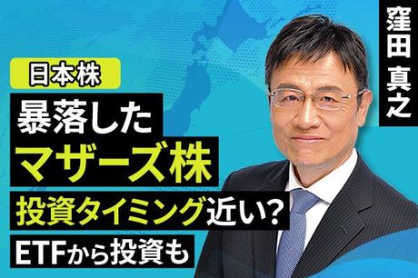 ［動画で解説］暴落した東証マザーズ株、投資タイミング近い？ETFから投資も
