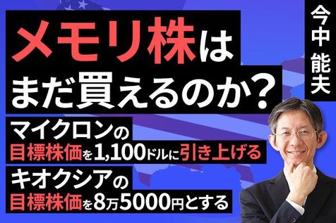 ［動画］メモリ株はまだ買えるのか（マイクロンの目標株価を1,100ドルに引き上げる。キオクシアの目標株価を8万5,000円とする）