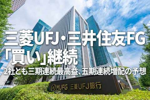三菱UFJ・三井住友FG「買い」継続。2社とも三期連続最高益、五期連続増配の予想（窪田真之）