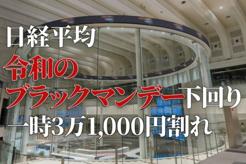 世界株暴落、日経平均「令和のブラックマンデー」下回り3万1,000円割れ。積立投資家はどうすれば？