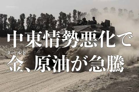 中東情勢悪化で金（ゴールド）、原油が急騰