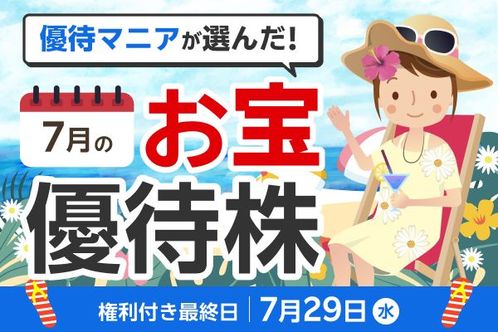 【2026年7月株主優待】生活防衛にも役立つ！バルニバービや丸善など、優待マニアまる子さん厳選6銘柄