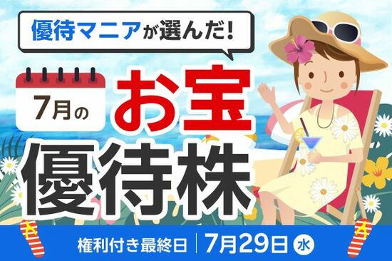 【2026年7月株主優待】生活防衛にも役立つ！バルニバービや丸善など、優待マニアまる子さん厳選6銘柄